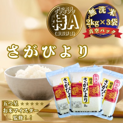 新米7年産【無洗米】さがびより(真空パック)2kg×3袋【五つ星お米マイスター厳選】特A評価!