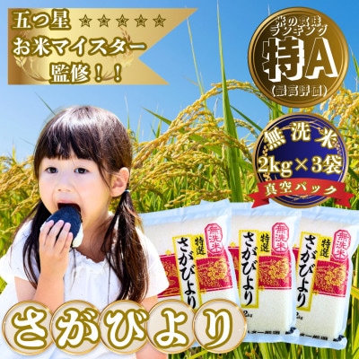 新米7年産【無洗米】さがびより(真空パック)2kg×3袋【五つ星お米マイスター厳選】特A評価!