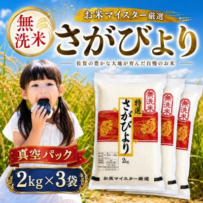 新米7年産【無洗米】さがびより(真空パック)2kg×3袋【五つ星お米マイスター厳選】特A評価!