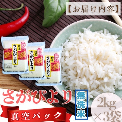 新米7年産【無洗米】さがびより(真空パック)2kg×3袋【五つ星お米マイスター厳選】特A評価!