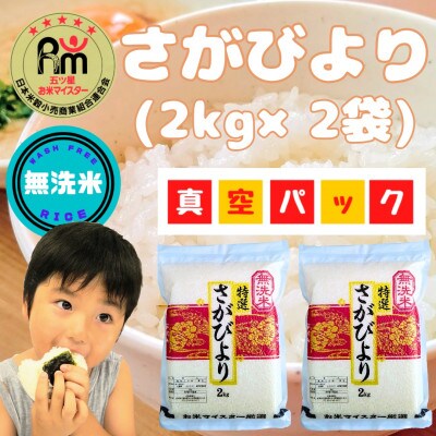 【無洗米】さがびより(真空パック)2kg×2袋【五つ星お米マイスター厳選】特A評価!(大町町)