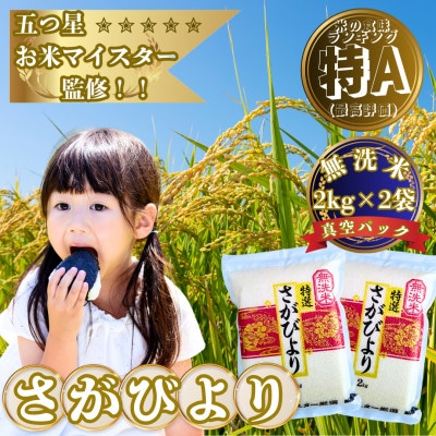 【無洗米】さがびより(真空パック)2kg×2袋【五つ星お米マイスター厳選】特A評価!(大町町)