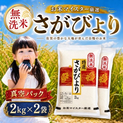 【無洗米】さがびより(真空パック)2kg×2袋【五つ星お米マイスター厳選】特A評価!(大町町)