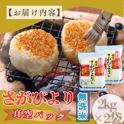 【無洗米】さがびより(真空パック)2kg×2袋【五つ星お米マイスター厳選】特A評価!(大町町)