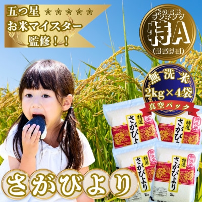 新米 令和7年産【無洗米】さがびより(真空パック)2kg×4袋【特A評価】(大町町)