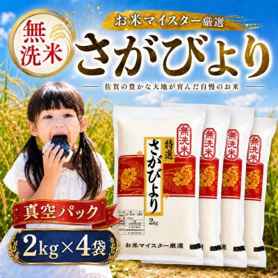 令和7年産【無洗米】さがびより(真空パック)2kg×4袋【特A評価】(大町町)