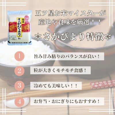 【無洗米】さがびより(真空パック)2kg×4袋【五つ星お米マイスター厳選】特A評価!(大町町)