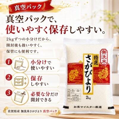 令和7年産【無洗米】さがびより(真空パック)2kg×4袋【特A評価】(大町町)