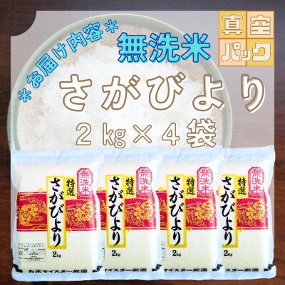 【無洗米】さがびより(真空パック)2kg×4袋【五つ星お米マイスター厳選】特A評価!(大町町)