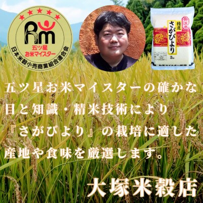 【無洗米】さがびより(真空パック)2kg×4袋【五つ星お米マイスター厳選】特A評価!(大町町)