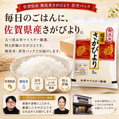 令和7年産【無洗米】さがびより(真空パック)2kg×4袋【特A評価】(大町町)