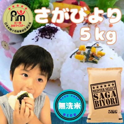 6年産【無洗米】さがびより5kg!14年連続特A評価!五つ星お米マイスター厳選!(大町町)