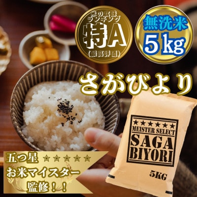 新米7年産【無洗米】さがびより5kg!15年連続特A評価!五つ星お米マイスター厳選!(大町町)