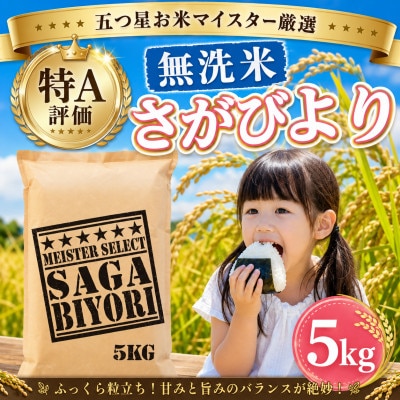 令和7年産【無洗米】さがびより5kg!16年連続特A評価!五つ星お米マイスター厳選!(大町町)