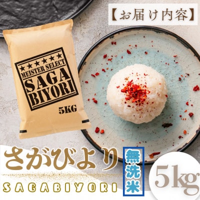 新米7年産【無洗米】さがびより5kg!15年連続特A評価!五つ星お米マイスター厳選!(大町町)