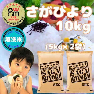 6年産【無洗米】さがびより10kg(5kg×2袋)特A評価!五つ星お米マイスター厳選!(大町町)