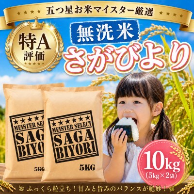 令和7年産【無洗米】さがびより10kg(5kg×2袋)特A評価!五つ星お米マイスター厳選!(大町町)