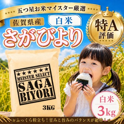 令和7年産『さがびより』白米3kg!16年連続特A評価!五つ星お米マイスター厳選!(大町町)