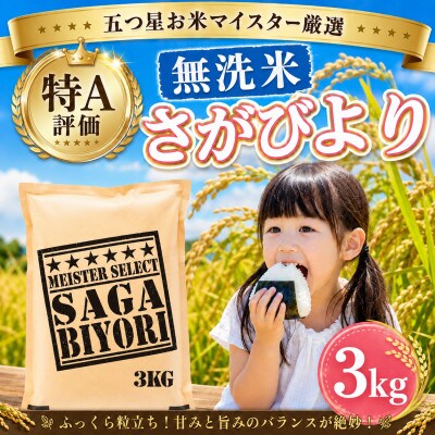 令和7年産【無洗米】さがびより3kg!16年連続特A評価!五つ星お米マイスター厳選!(大町町)