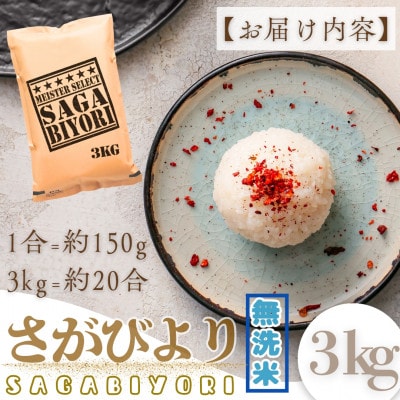 令和7年産【無洗米】さがびより3kg!15年連続特A評価!五つ星お米マイスター厳選!(大町町)