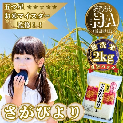 【無洗米】さがびより【真空パック】2kg【五つ星お米マイスター厳選】特A評価!(大町町)