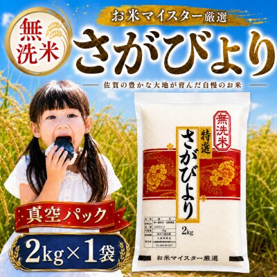【無洗米】さがびより【真空パック】2kg【五つ星お米マイスター厳選】特A評価!(大町町)