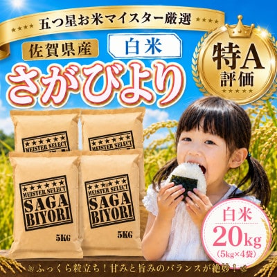 令和7年産『さがびより』白米20kg!(5kg×4袋)特A評価!五つ星お米マイスター厳選!(大町町)