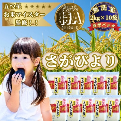 【無洗米】さがびより【真空パック】20kg(2kg×10袋)【お米マイスター厳選】特A評価(大町町)