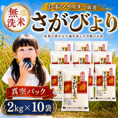 【無洗米】さがびより【真空パック】20kg(2kg×10袋)【お米マイスター厳選】特A評価(大町町)