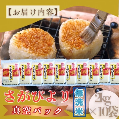 【無洗米】さがびより【真空パック】20kg(2kg×10袋)【お米マイスター厳選】特A評価(大町町)