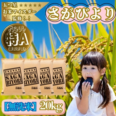 令和7年産【無洗米】さがびより20kg(5kg×4袋)特A評価!五つ星お米マイスター厳選!(大町町)