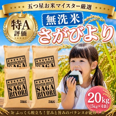 令和7年産【無洗米】さがびより20kg(5kg×4袋)特A評価!五つ星お米マイスター厳選!(大町町)