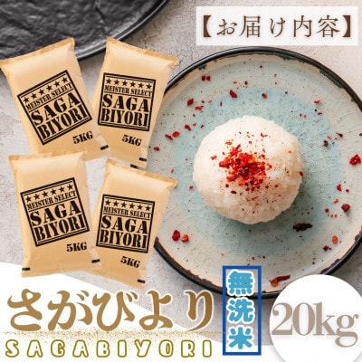 令和7年産【無洗米】さがびより20kg(5kg×4袋)特A評価!五つ星お米マイスター厳選!(大町町)