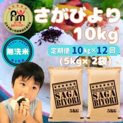 【毎月定期便】無洗米 さがびより10kg(5kg×2袋)(大町町)全12回