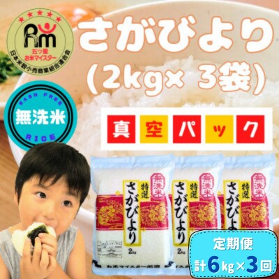 【毎月定期便】無洗米 さがびより(真空パック)2kg×3袋(大町町)全3回