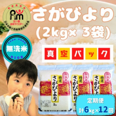 【毎月定期便】無洗米 さがびより(真空パック)2kg×3袋(大町町)全12回