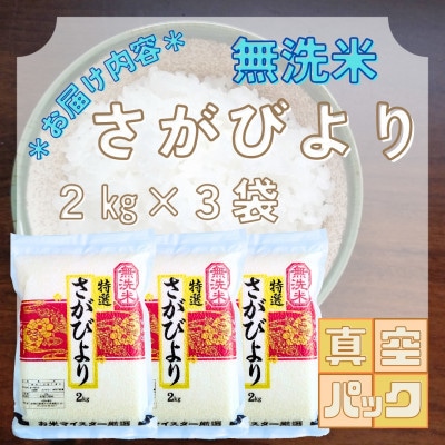 【毎月定期便】無洗米 さがびより(真空パック)2kg×3袋(大町町)全12回