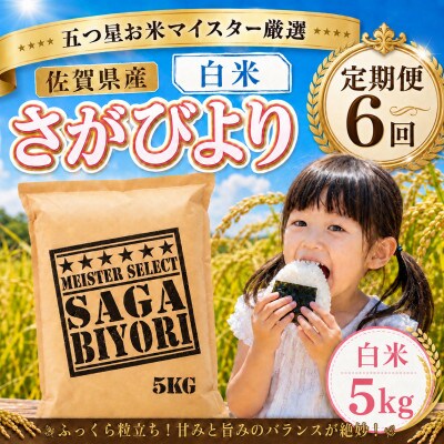 【毎月定期便】『さがびより』白米5kg(大町町)全6回