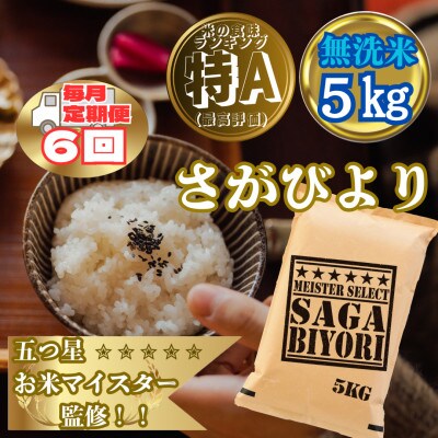 【毎月定期便】【無洗米】さがびより5kg(大町町)全6回