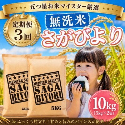 【毎月定期便】【無洗米】さがびより10kg(5kg×2袋)(大町町)全3回