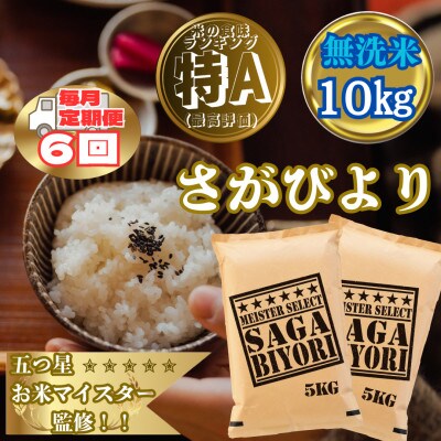 【毎月定期便】【無洗米】さがびより10kg(5kg×2袋)(大町町)全6回