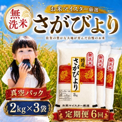 【毎月定期便】【無洗米】さがびより(真空パック)2kg×3袋(大町町)全6回