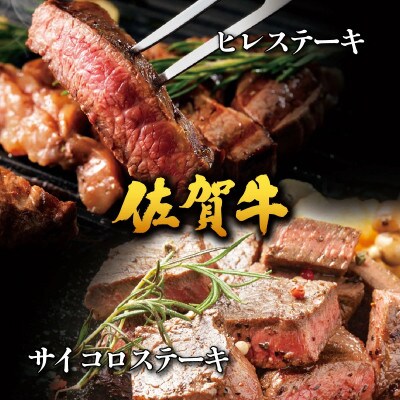 佐賀牛 ヒレ 540g(180g×3枚)サイコロステーキ 400g(大町町)