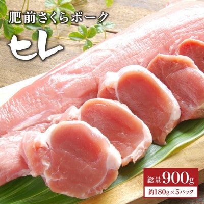 ブランド豚【肥前さくらポーク】ヒレ肉 900g(大町町)