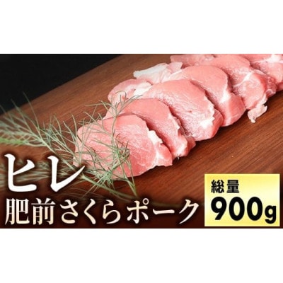 ブランド豚【肥前さくらポーク】ヒレ肉 900g(大町町)