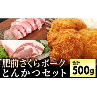 ブランド豚【肥前さくらポーク】ヒレ&ロースセット 500g(大町町)