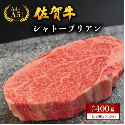佐賀牛シャトーブリアン 400g(200g×2枚)(大町町)