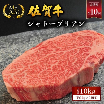【毎月定期便】佐賀牛シャトーブリアン 約1kg(大町町)全10回