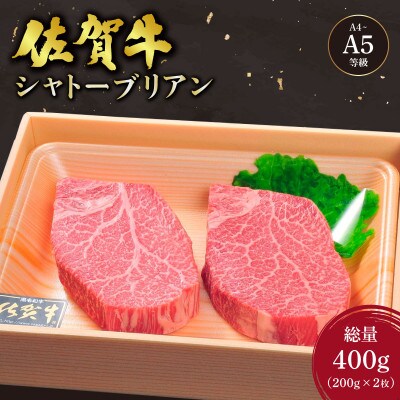 佐賀牛シャトーブリアンステーキ2枚(200g×2枚)総量約400g(大町町)