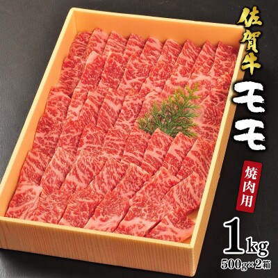 【贈答箱入り】佐賀牛の赤身(モモ)を味わう!焼肉用1kg(大町町)